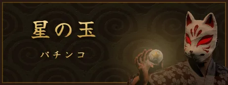 Small capsule, Japanese title: the fox-masked bartender and the Starball Pachinko title